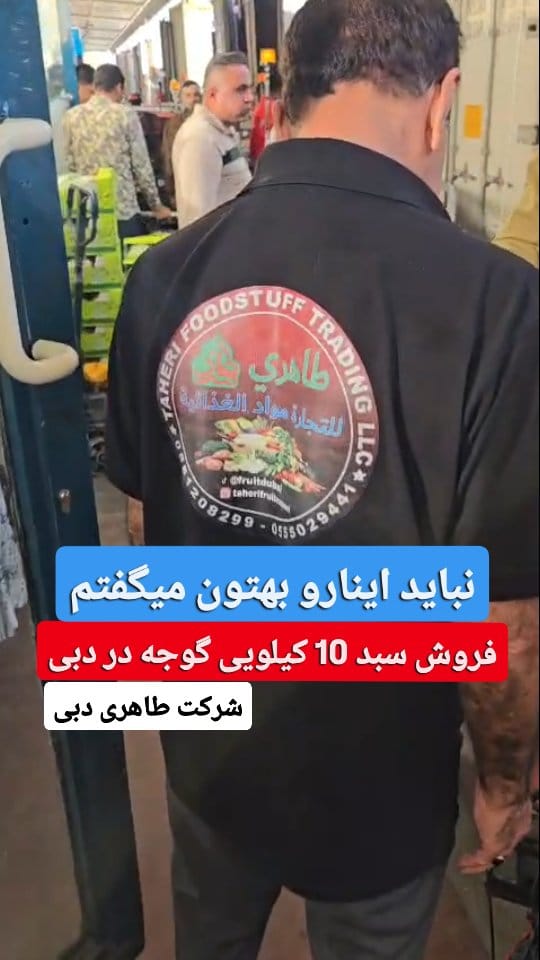 Post 4 by شرکت طاهری امارات دبی صادرات و فروش میوه و تره بار on Instagram (video)