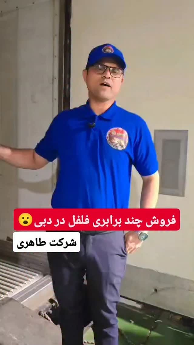 Post 9 by شرکت طاهری امارات دبی صادرات و فروش میوه و تره بار on Instagram (video)