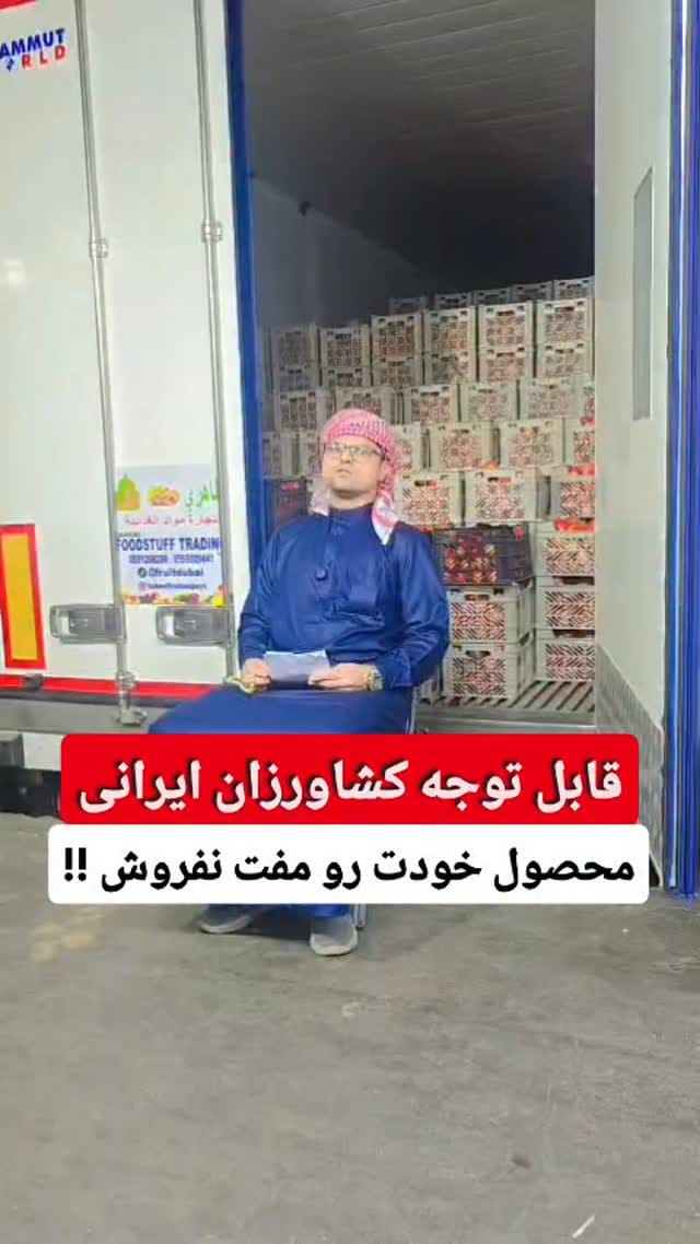 Post 8 by شرکت طاهری امارات دبی صادرات و فروش میوه و تره بار on Instagram (video)