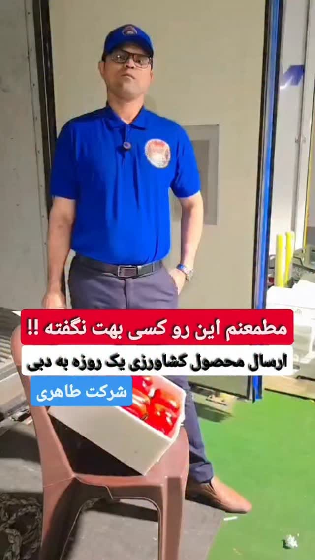 Post 7 by شرکت طاهری امارات دبی صادرات و فروش میوه و تره بار on Instagram (video)