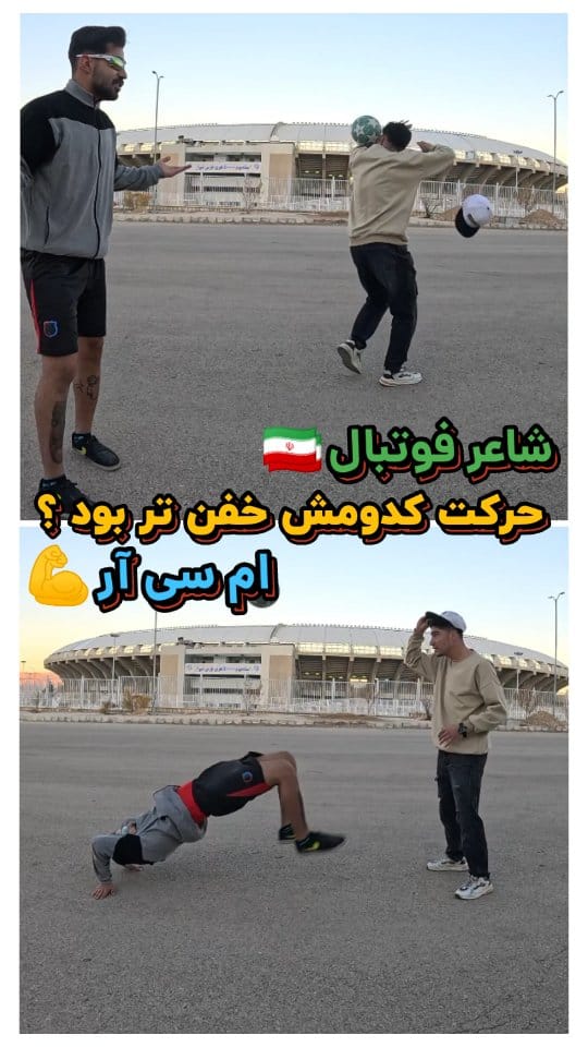 Post 6 by فوتبالیست شیرازی ❤️‍🔥 | شاعر فوتبال ایران 🇮🇷 on Instagram (video)
