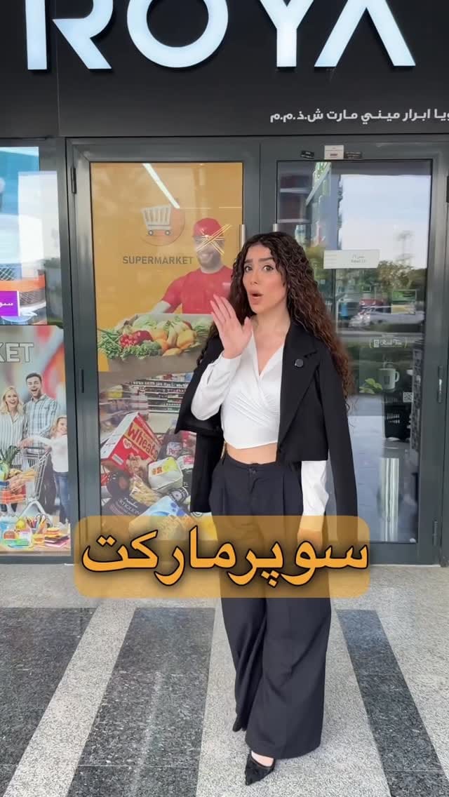Post 4 by Roya iranian supermarket on Instagram (video)