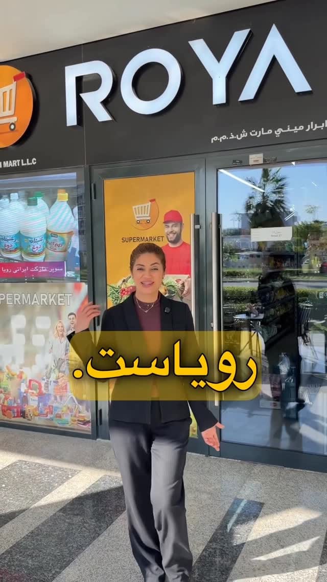 Post 2 by Roya iranian supermarket on Instagram (video)