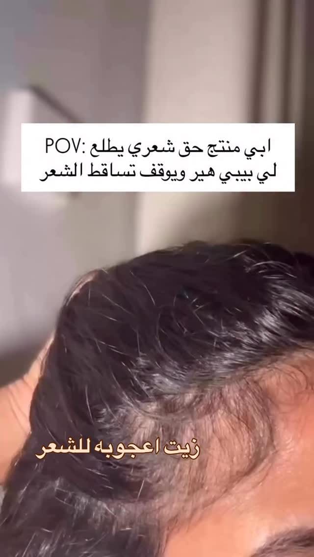 Post 1 by زيت أعجوبة للشعر on Instagram (video)