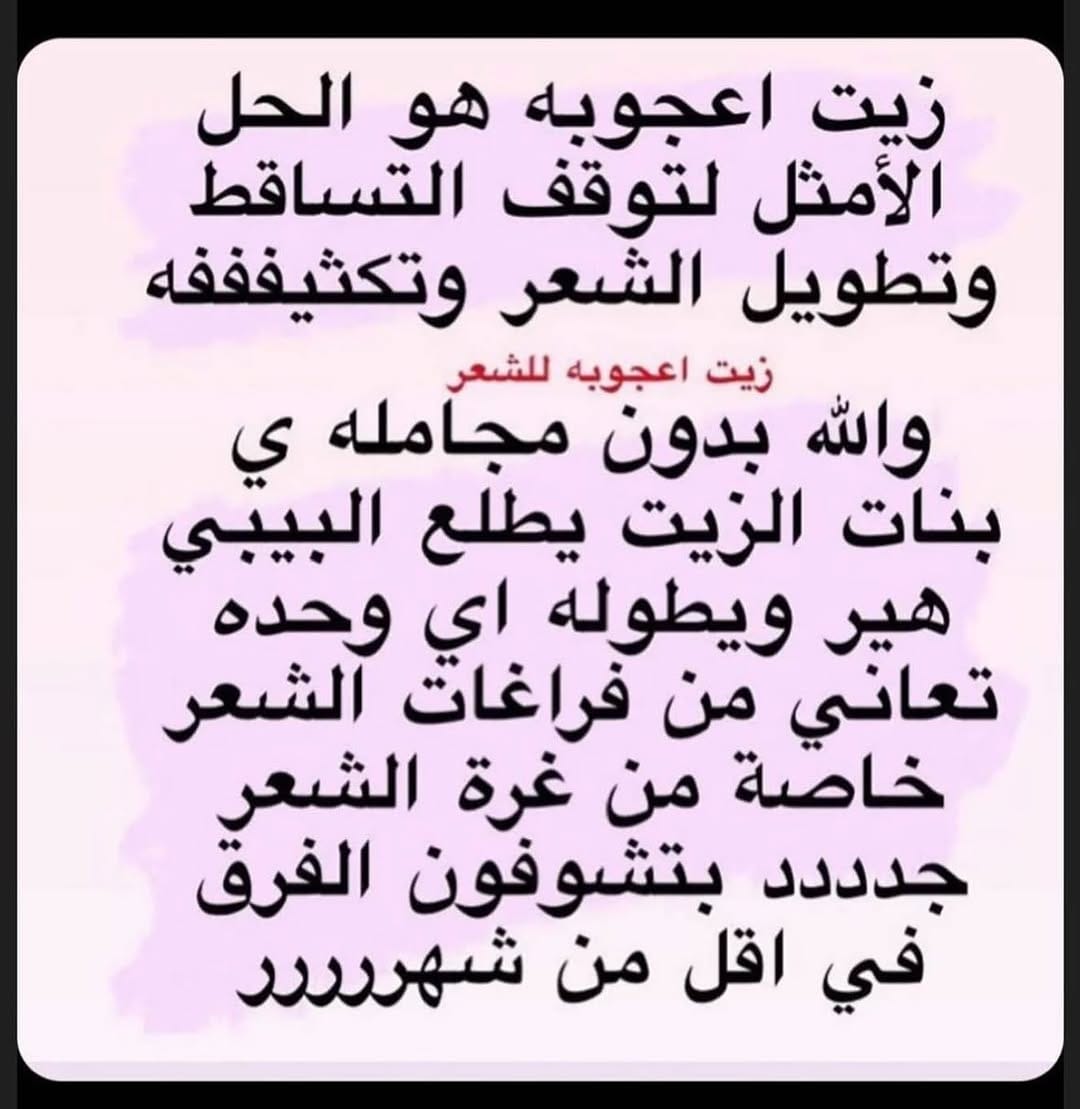 Post 3 by زيت أعجوبة للشعر on Instagram (image)