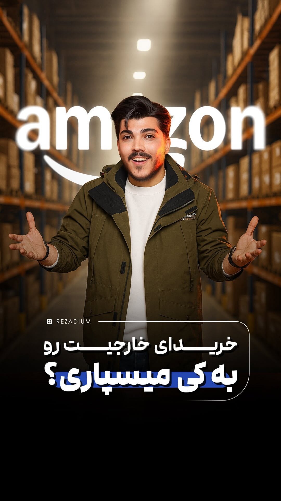 Post 9 by 🛍️ رضادیوم | خرید از آمازون و تمامی سایت های خارجی 🛍️ on Instagram (video)