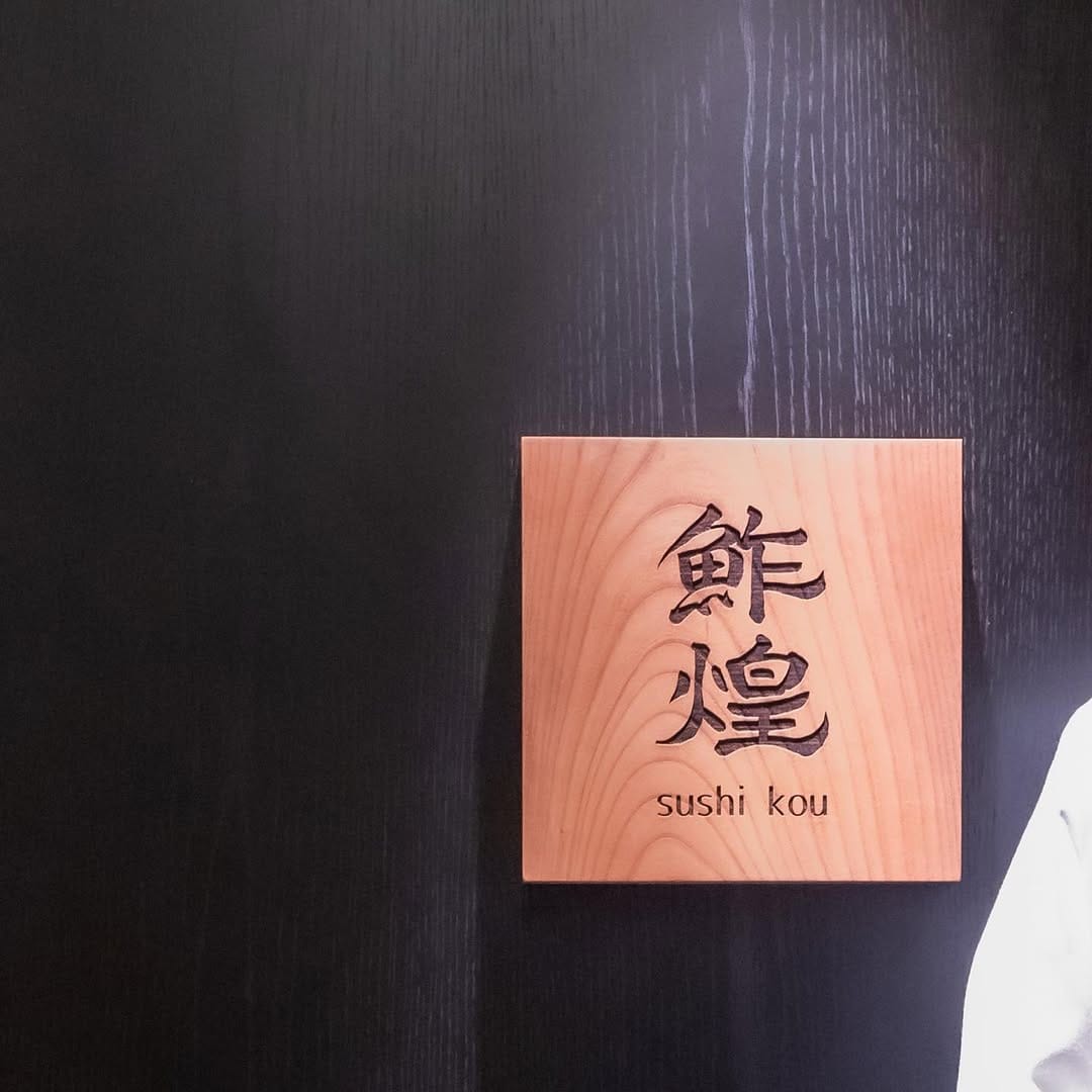 Post 7 by 鮓煌Sushikou(TakaHisa Dubai) on Instagram (image)
