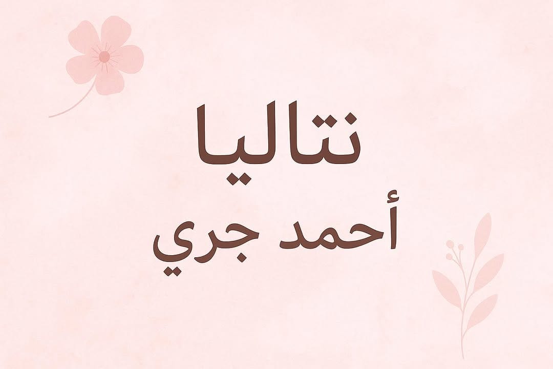 Post 1 by Ahmad Jurri || أحمد جرّي on Instagram (image)