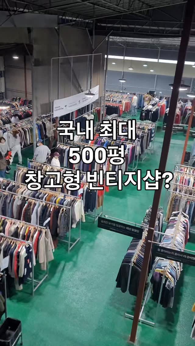 Post 2 by 빈티지패션팩토리 / 매주 수백벌 옷이 들어오는 500평 창고형 빈티지샵 on Instagram (video)