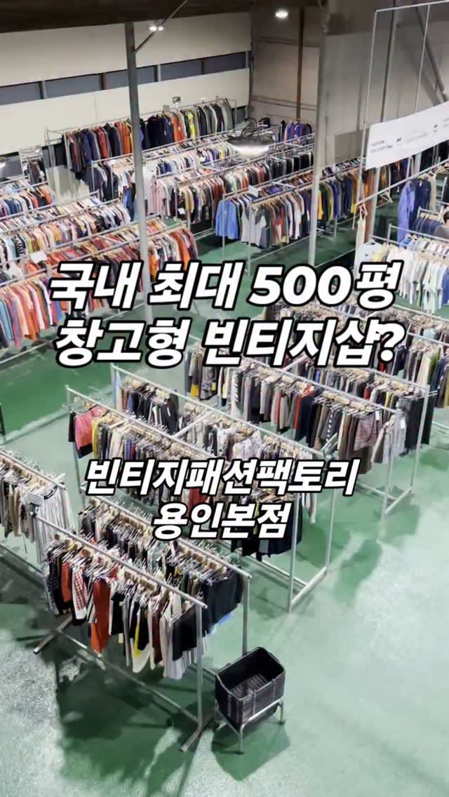 Post 8 by 빈티지패션팩토리 / 매주 수백벌 옷이 들어오는 500평 창고형 빈티지샵 on Instagram (video)