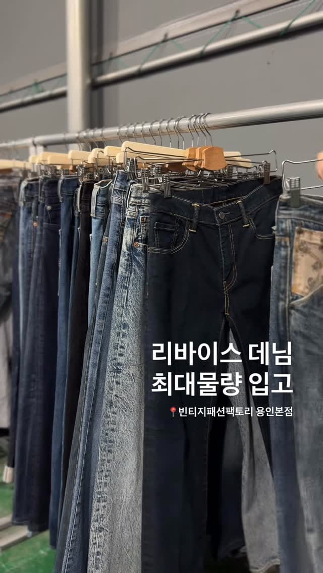 Post 4 by 빈티지패션팩토리 / 매주 수백벌 옷이 들어오는 500평 창고형 빈티지샵 on Instagram (video)