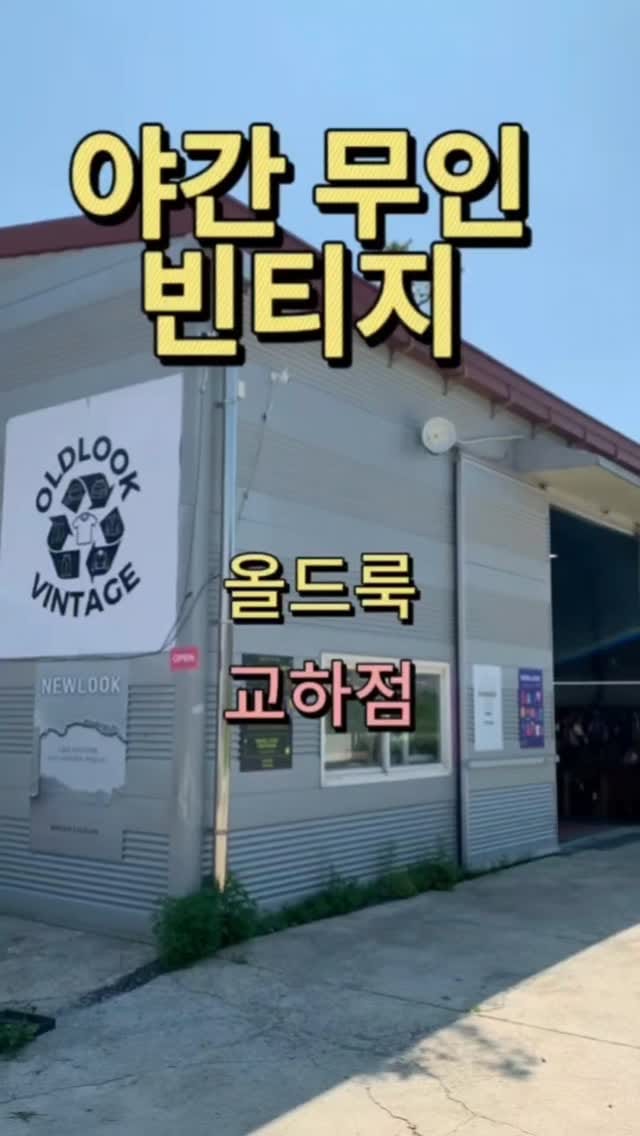 Post 9 by 구제 빈티지 쇼핑몰 창고형 매장 올드룩 on Instagram (video)