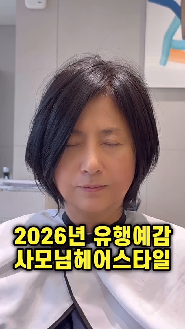 Post 5 by 서울역미용실 / 준오헤어가든서울역점 / 대표원장 한재호 on Instagram (video)