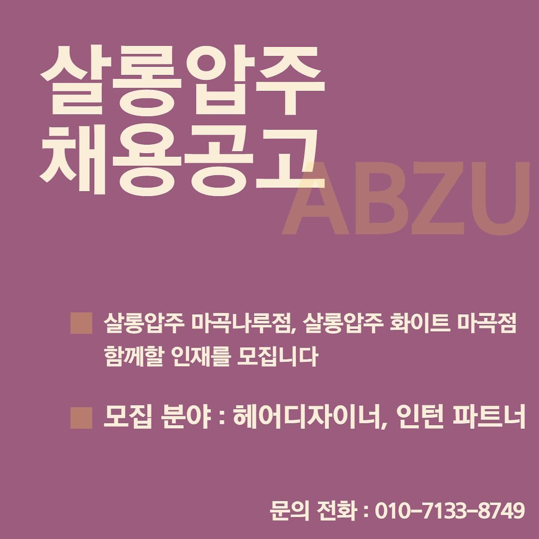 Post 10 by 살롱압주 대표원장 서연 on Instagram (image)