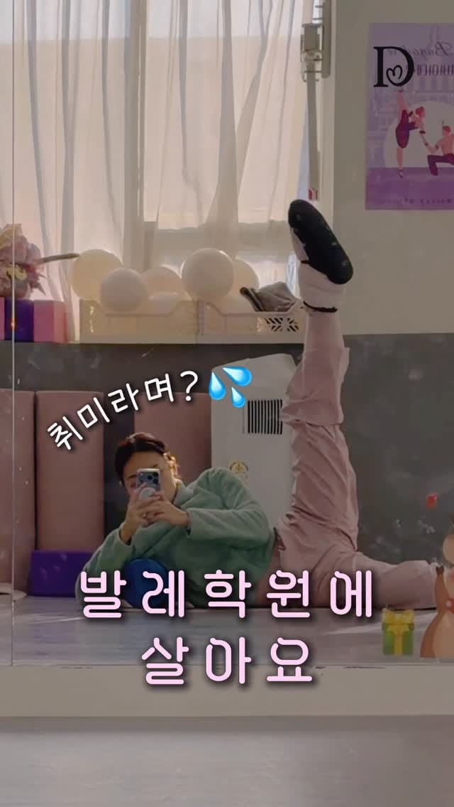 Post 5 by 댄싱마케터_하뉼🩰 | 취미발레•발레 on Instagram (video)