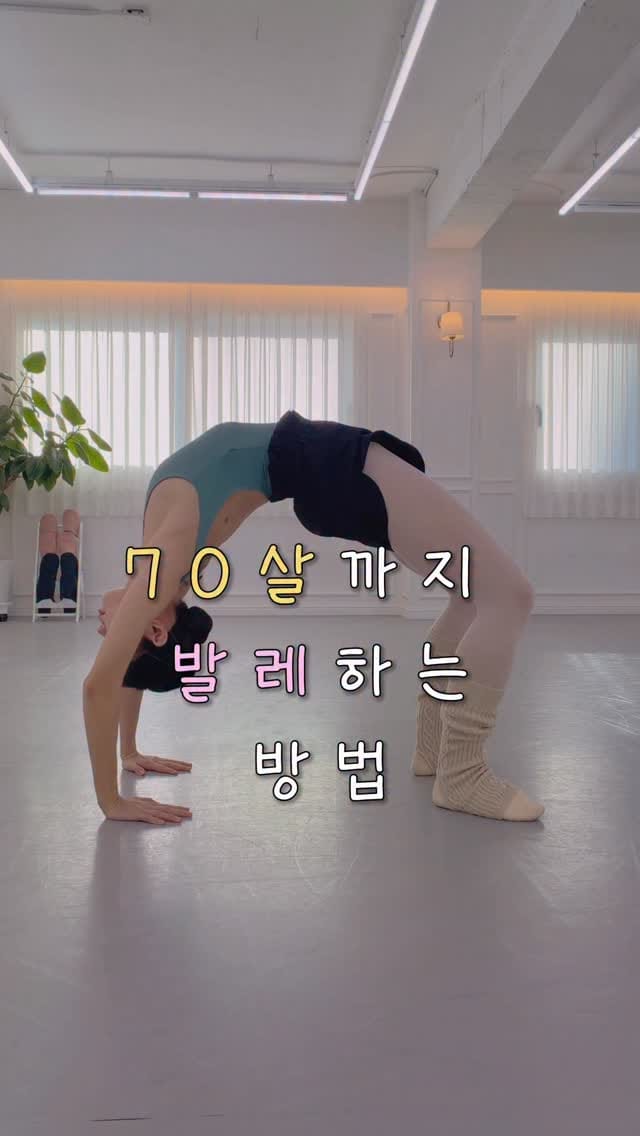 Post 2 by 댄싱마케터_하뉼🩰 | 취미발레•발레 on Instagram (video)