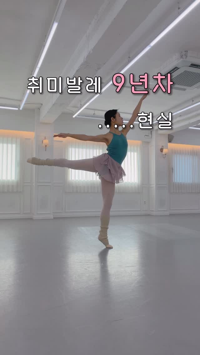 Post 3 by 댄싱마케터_하뉼🩰 | 취미발레•발레 on Instagram (video)