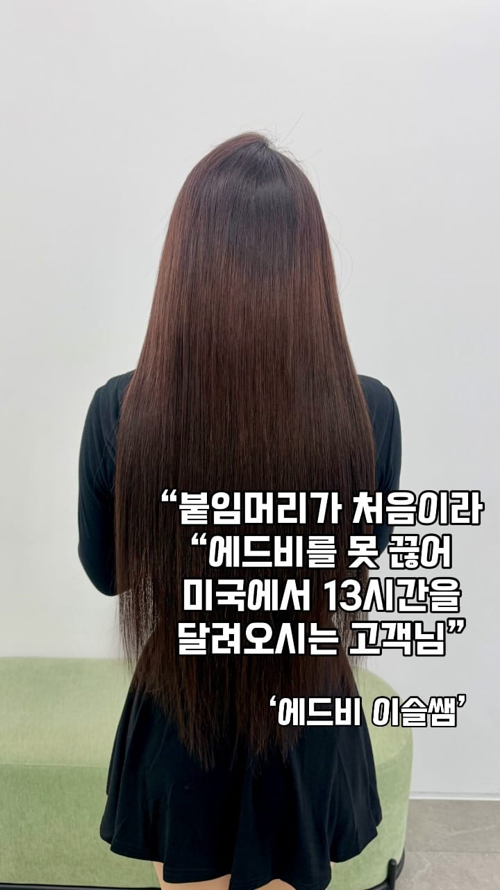 Post 6 by 에드비 붙임머리 전문샵 on Instagram (video)