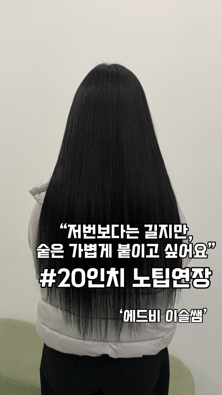 Post 3 by 에드비 붙임머리 전문샵 on Instagram (video)