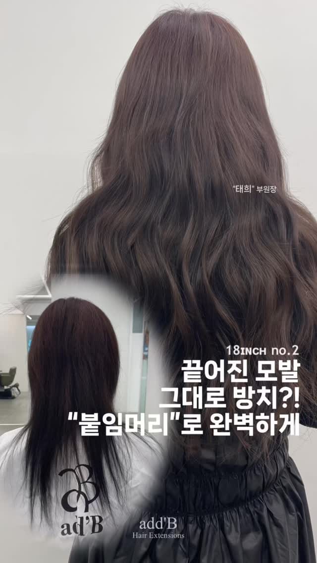 Post 2 by 에드비 붙임머리 전문샵 on Instagram (video)