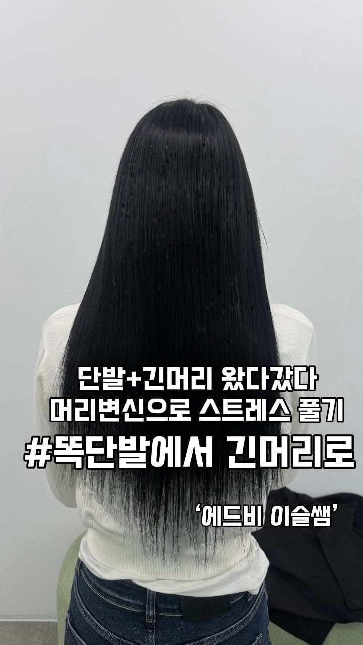 Post 1 by 에드비 붙임머리 전문샵 on Instagram (video)