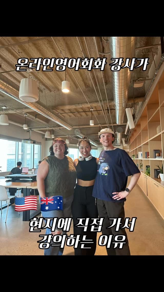 Post 4 by 영어회화 | 온라인영어회화학원 | 빵빵잉글리시 on Instagram (video)