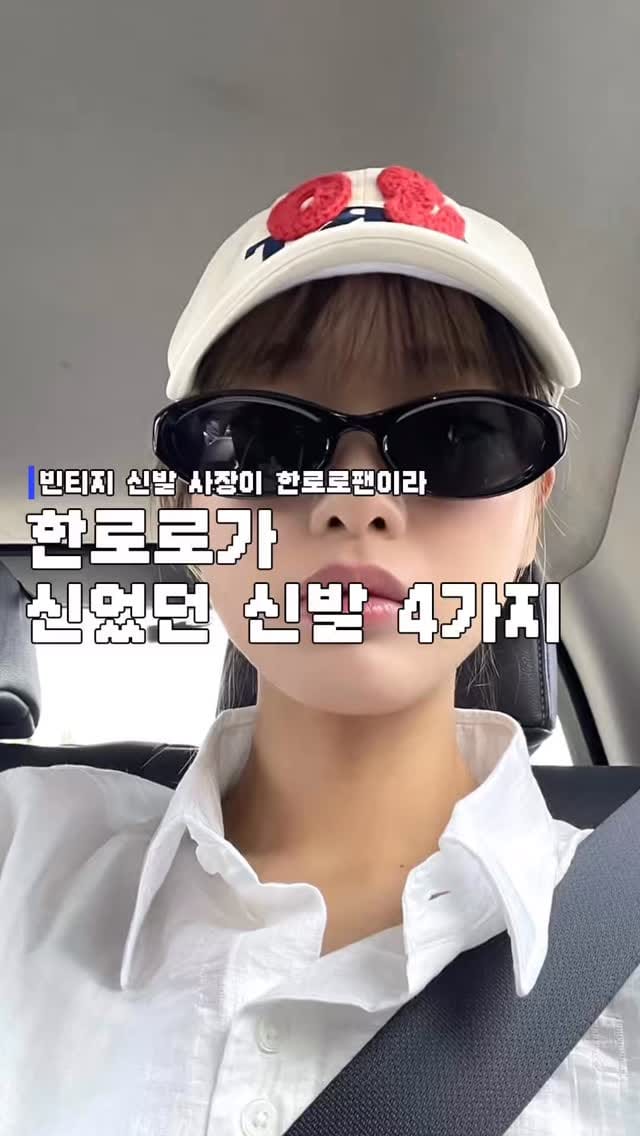 Post 3 by 빈티지샵 / 신발 / 시오세컨드 / 시오 on Instagram (video)