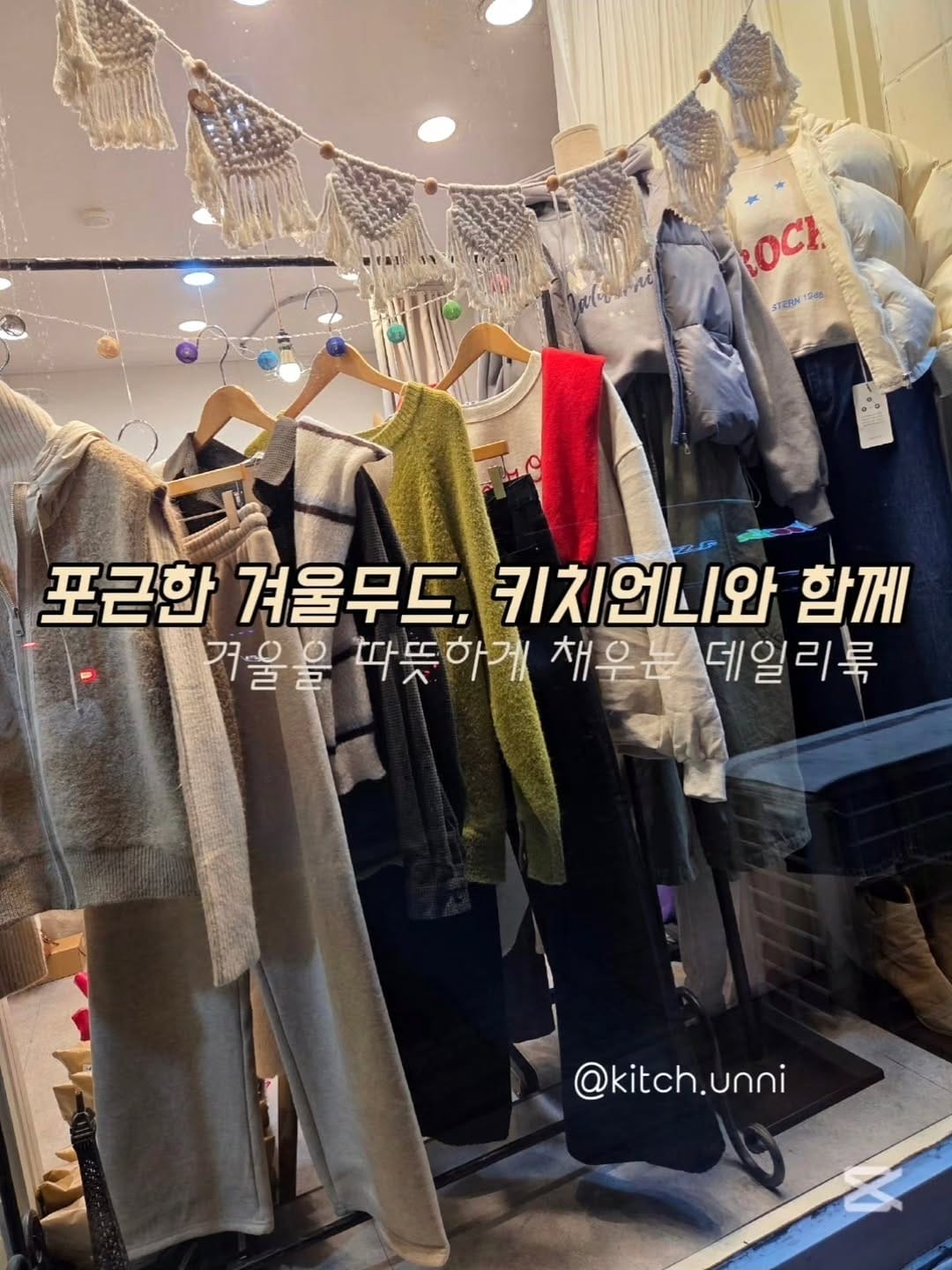 Post 9 by 키치언니 | 키작녀바지 | 데일리룩  | 고양동옷가게 on Instagram (image)