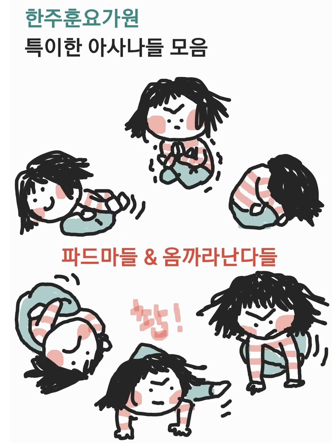 Post 1 by 그림으로 요가하자 작가🖍싣다크세마 요가그림책출간 on Instagram (carousel)