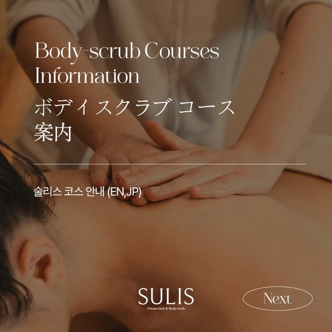 Post 9 by 1인 세신샵 술리스 PREMIUM PRIVATE (1:1) BODY SCRUB SULIS on Instagram (carousel)