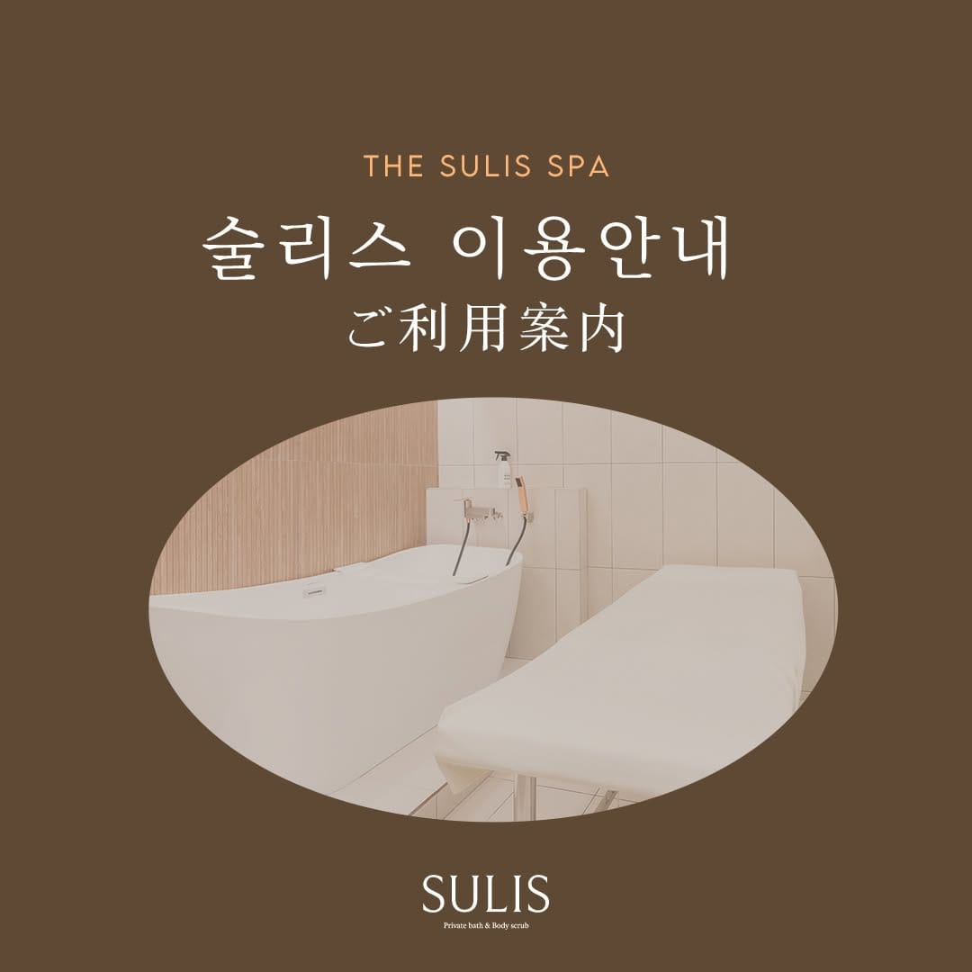 Post 10 by 1인 세신샵 술리스 PREMIUM PRIVATE (1:1) BODY SCRUB SULIS on Instagram (carousel)