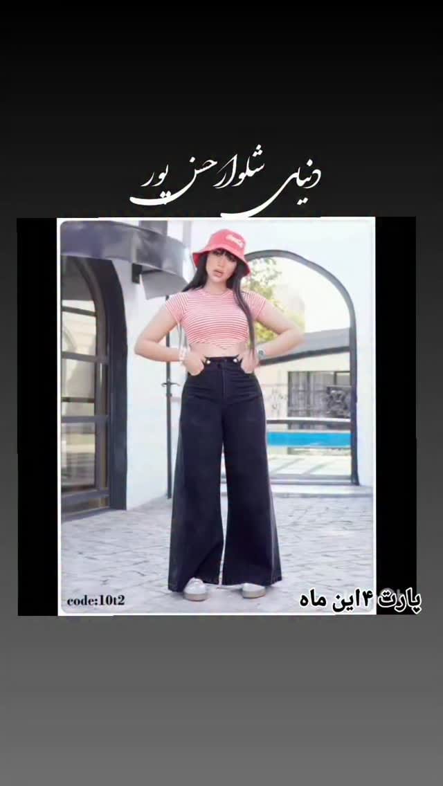 Post 5 by جهرم/شلوار/مانتو/شومیز/کرا‌پ/عبا on Instagram (video)