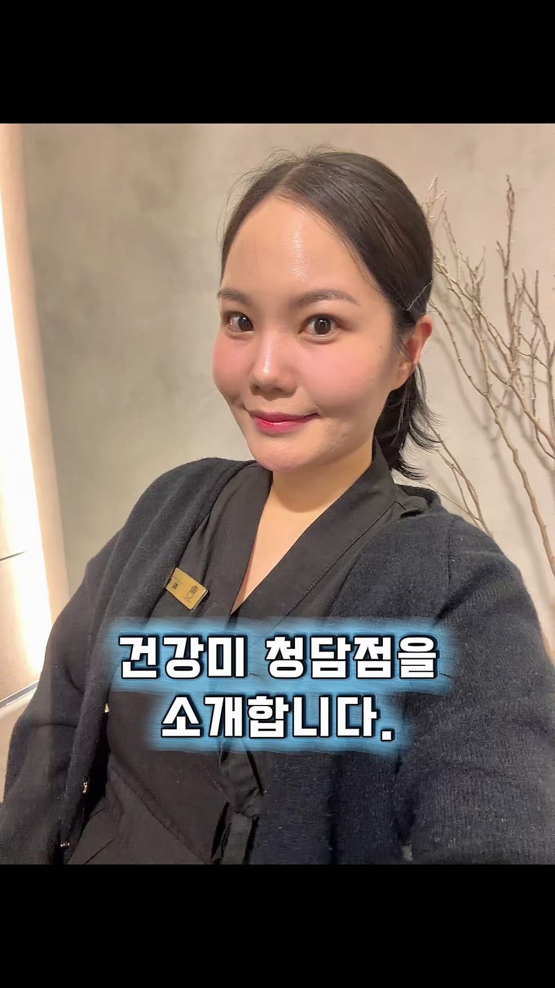 Post 2 by 🇰🇷 대한민국 1등ㅣ비대칭 전문ㅣ건강미 스파 청담 잠실 on Instagram (video)