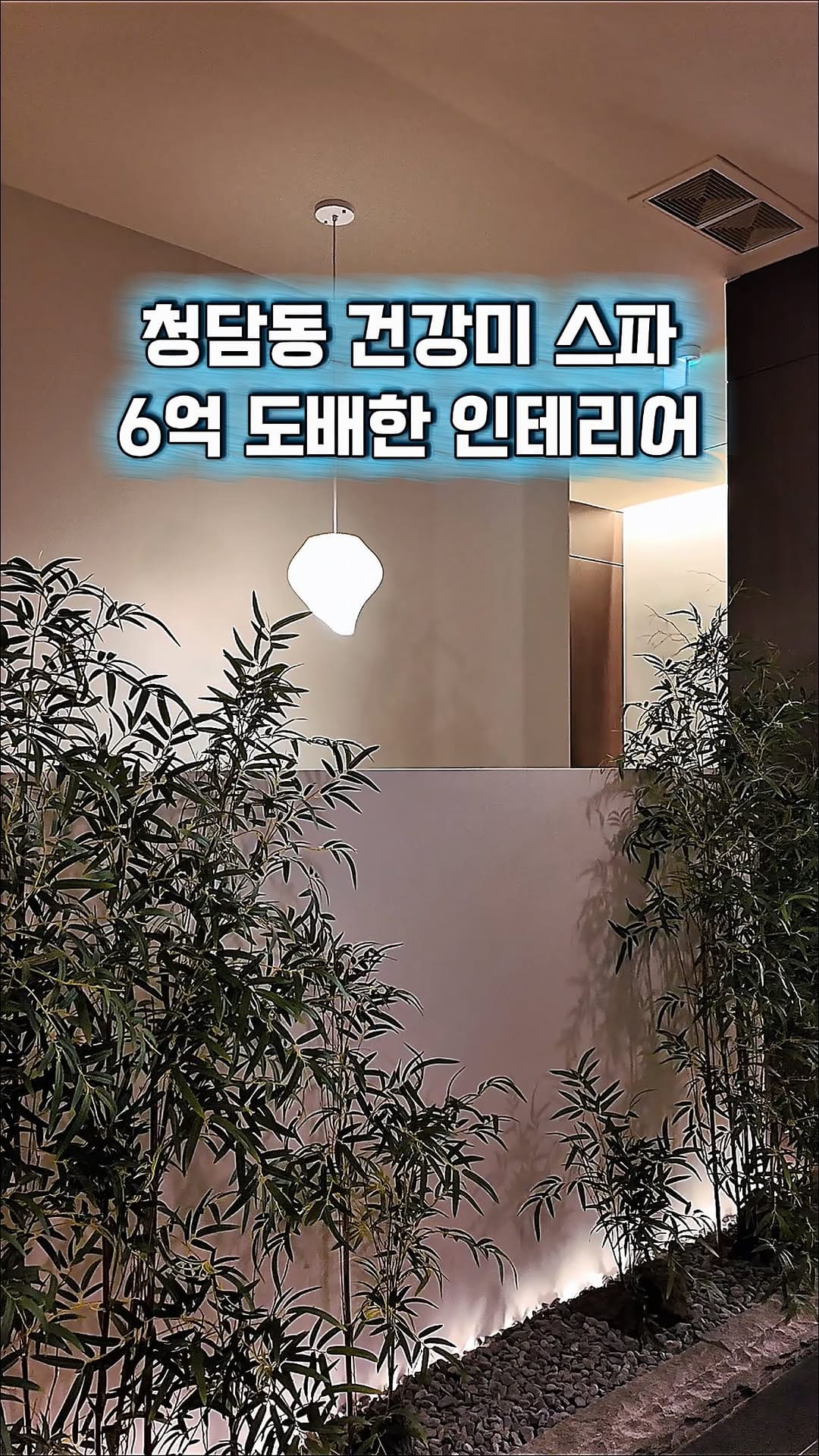 Post 1 by 🇰🇷 대한민국 1등ㅣ비대칭 전문ㅣ건강미 스파 청담 잠실 on Instagram (video)