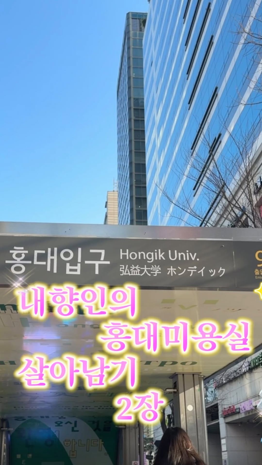 Post 3 by 베이바이허슬기 붙임머리 · 블랙빼기 · 백금발 · 탈색 · 홍대미용실 · 서울숲미용실 · 성수미용실 · 압구정미용실 on Instagram (video)