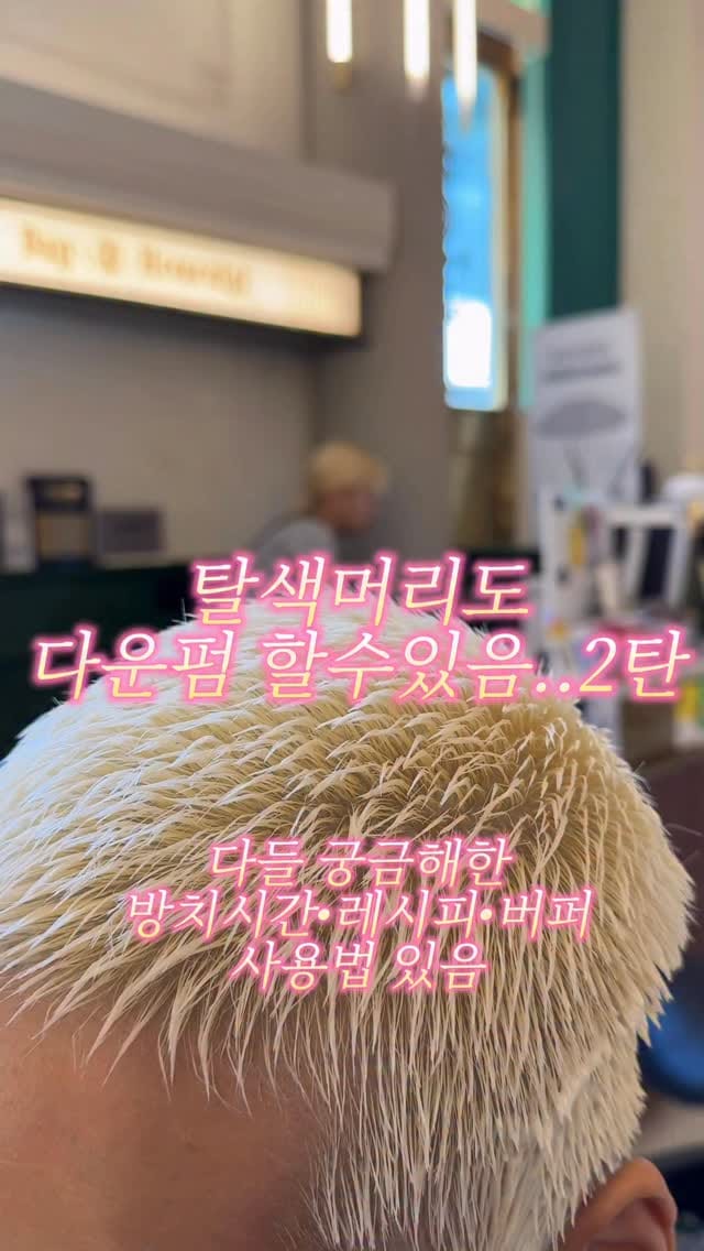 Post 8 by 베이바이허슬기 붙임머리 · 블랙빼기 · 백금발 · 탈색 · 홍대미용실 · 서울숲미용실 · 성수미용실 · 압구정미용실 on Instagram (video)