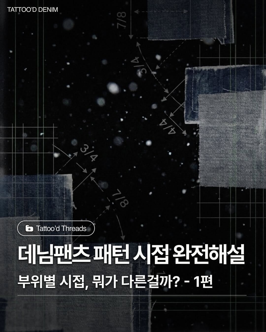 Post 1 by 타투드 데님 on Instagram (carousel)