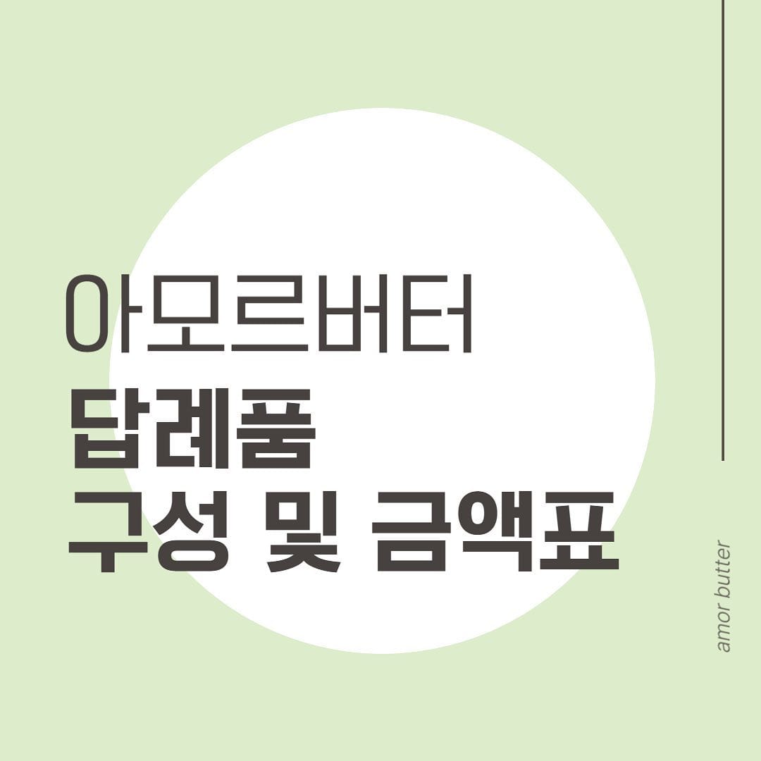 Post 10 by 아모르버터 l 답례품 l 목동카페 | 목동디저트카페 | 서울답례품 on Instagram (image)