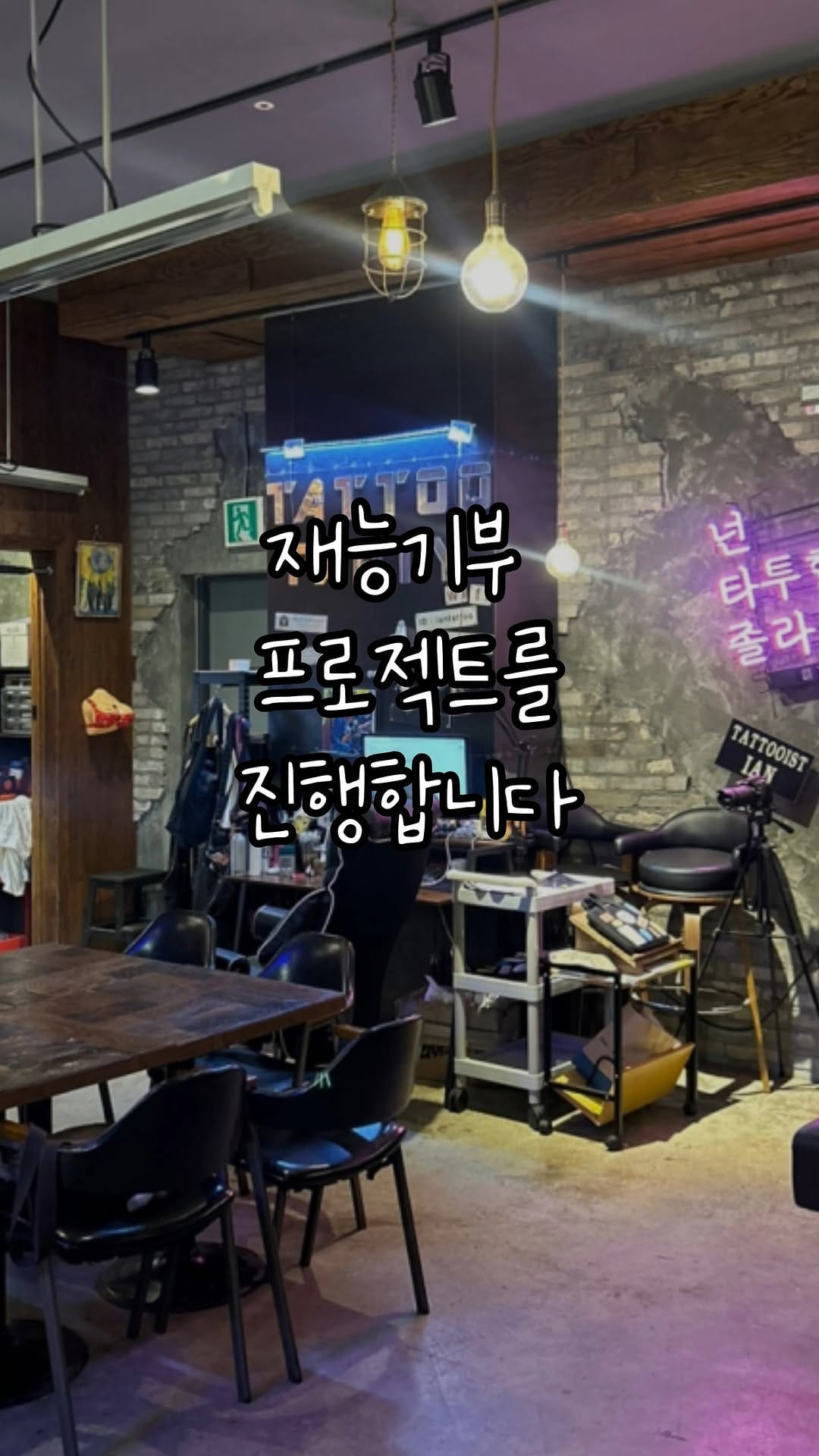 Post 8 by 왕십리타투_타투파티_타투이스트이안 on Instagram (video)