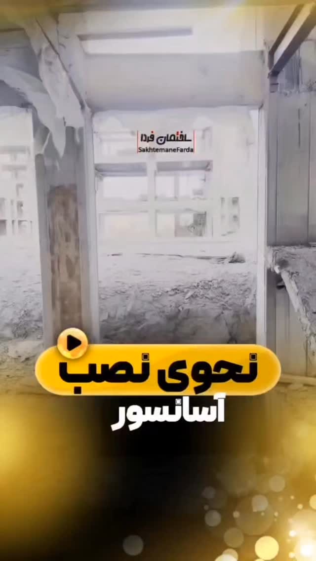 Post 9 by اسانسور اوج صعود شمال on Instagram (video)