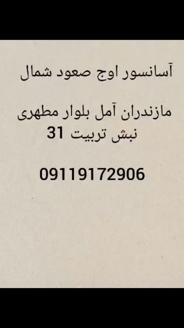Post 8 by اسانسور اوج صعود شمال on Instagram (video)