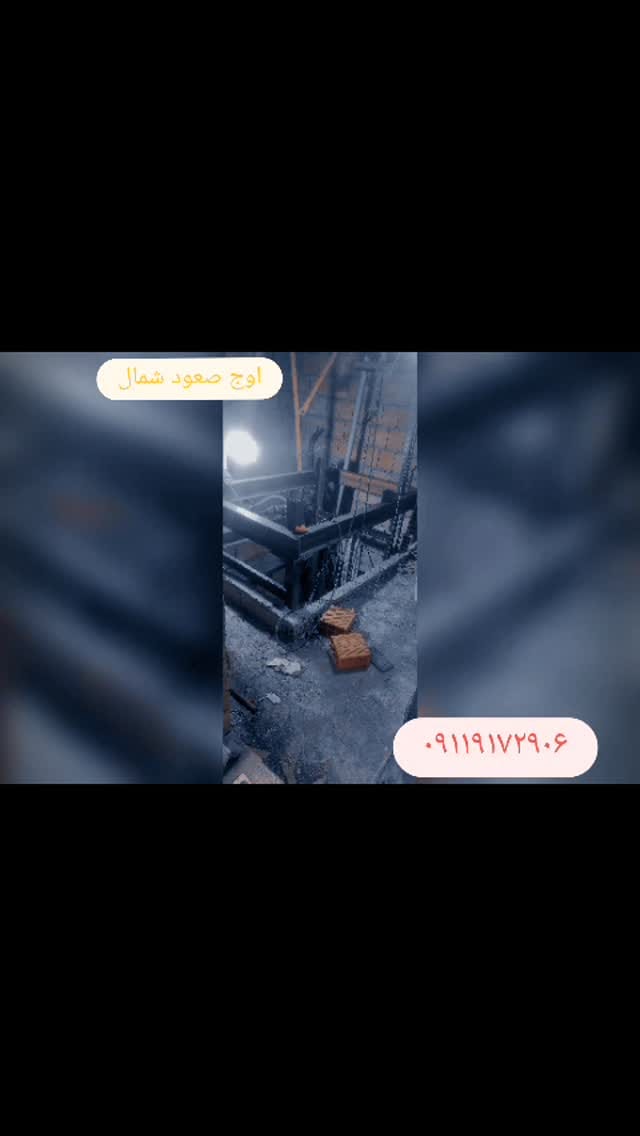 Post 5 by اسانسور اوج صعود شمال on Instagram (video)