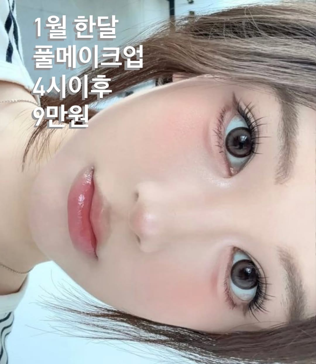 Post 9 by 강남메이크업샵 부산메이크업샵 홍대메이크업샵 서면메이크업샵 청담메이크업샵 신사메이크업샵 멉씨 김소연 on Instagram (image)