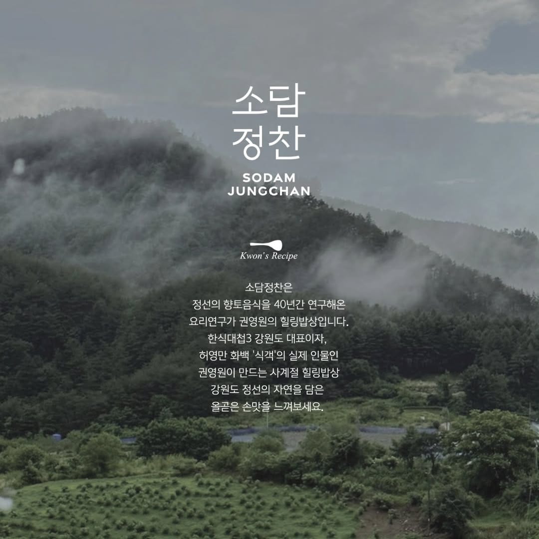 Post 10 by 권영원의 소담정찬 on Instagram (carousel)