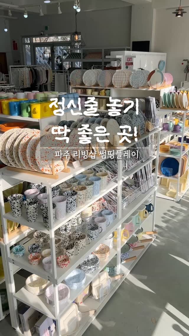 Post 1 by 썸띵플레이 파주 리빙샵 소품샵 on Instagram (video)