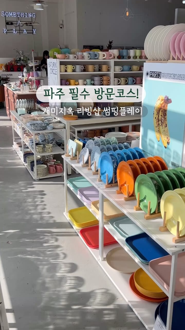 Post 10 by 썸띵플레이 파주 리빙샵 소품샵 on Instagram (video)