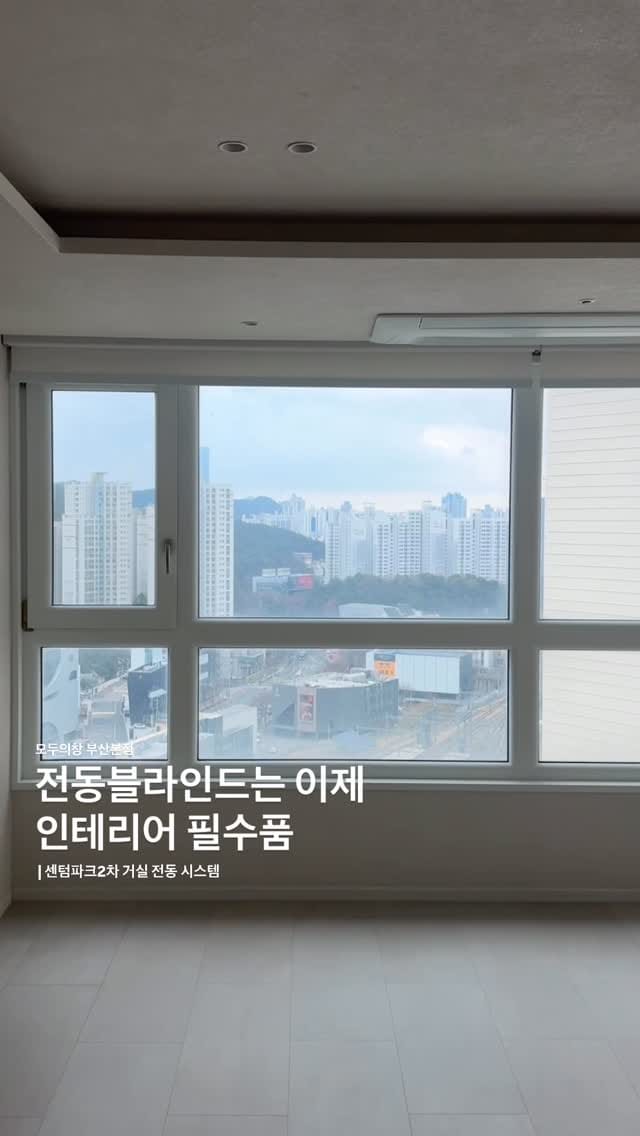 Post 5 by 부산커튼 부산블라인드 모두의창본점 두산위브더제니스 오션시티 on Instagram (video)