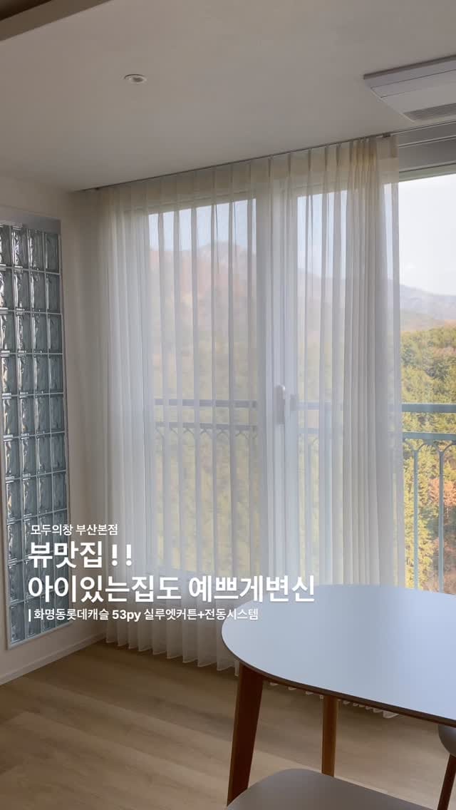 Post 3 by 부산커튼 부산블라인드 모두의창본점 두산위브더제니스 오션시티 on Instagram (video)