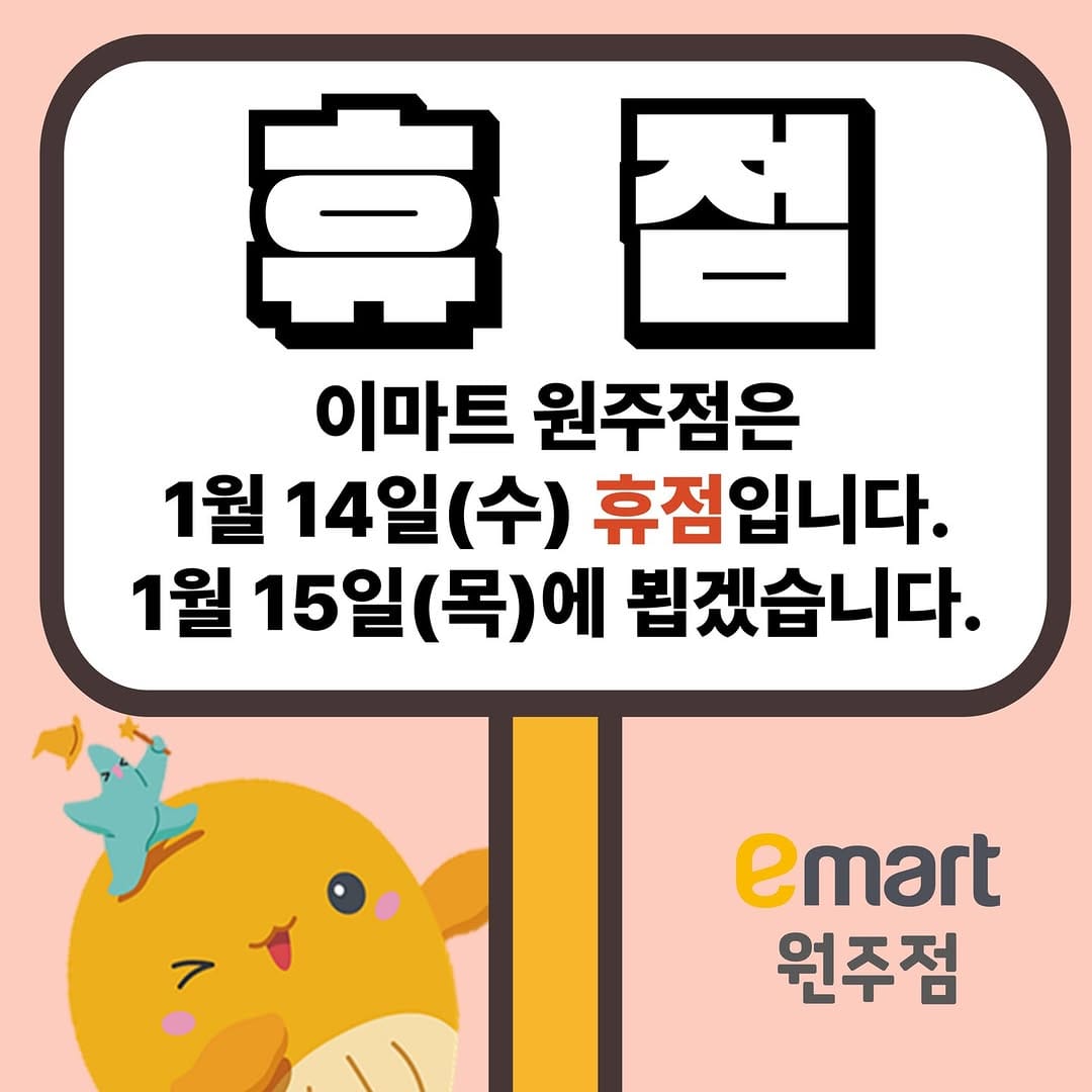 Post 3 by 이마트 원주점 on Instagram (image)
