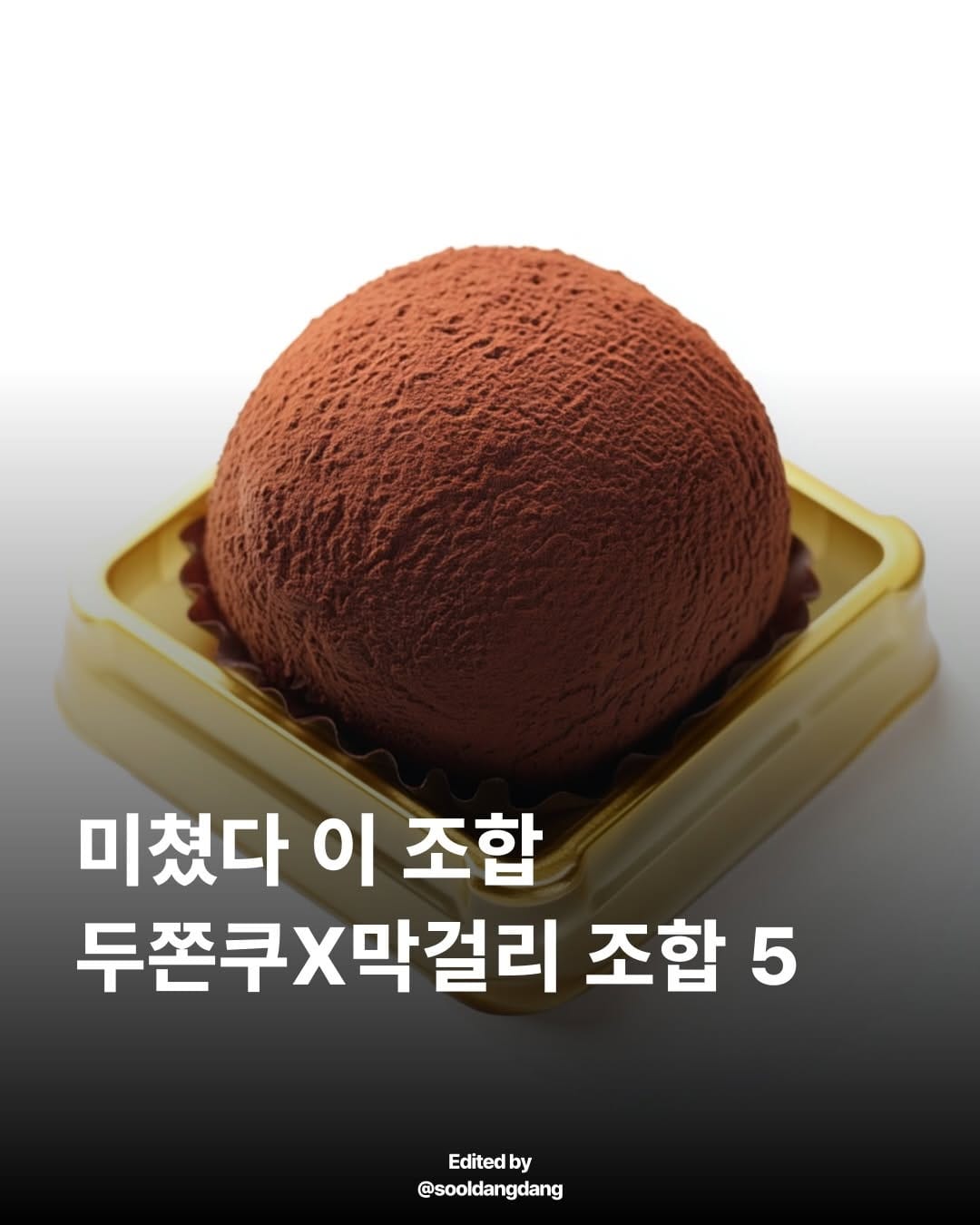 Post 8 by 우리술당당 • Makgeolli shop • 韓国のお酒専門店 on Instagram (carousel)